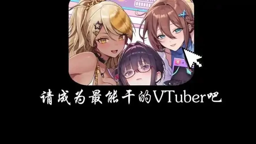 请成为最能干的VTuber吧！ 支线内容 实机截图